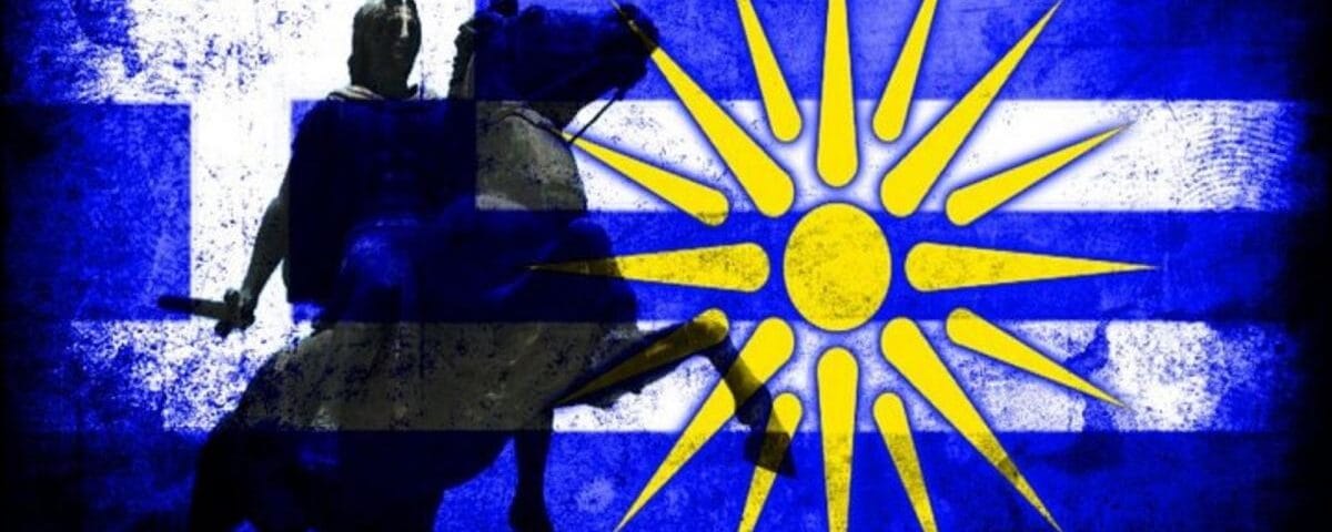 Μακεδονία Ελληνική